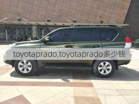 toyotaprado,toyotaprado多少钱