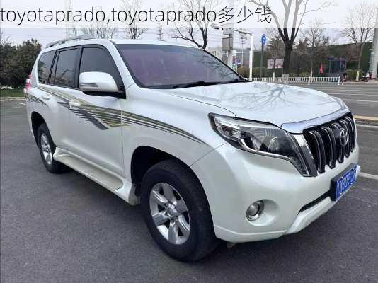 toyotaprado,toyotaprado多少钱