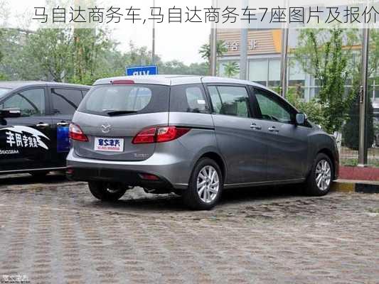 马自达商务车,马自达商务车7座图片及报价