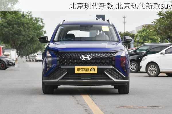 北京现代新款,北京现代新款suv