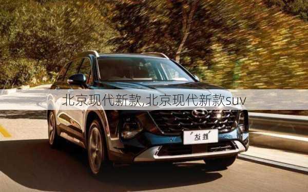 北京现代新款,北京现代新款suv