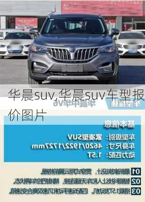 华晨suv,华晨suv车型报价图片