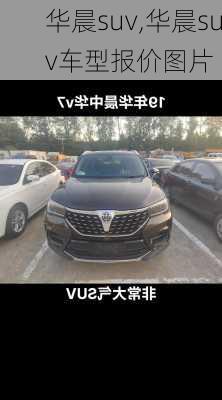 华晨suv,华晨suv车型报价图片