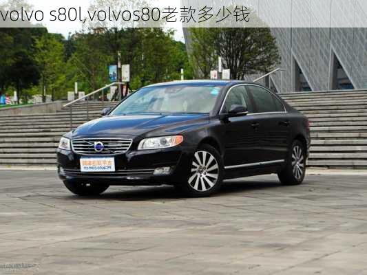 volvo s80l,volvos80老款多少钱