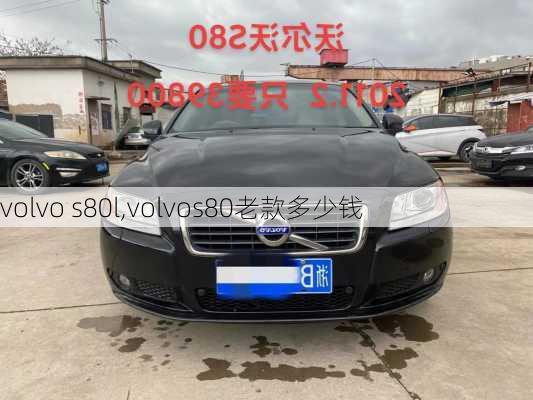 volvo s80l,volvos80老款多少钱