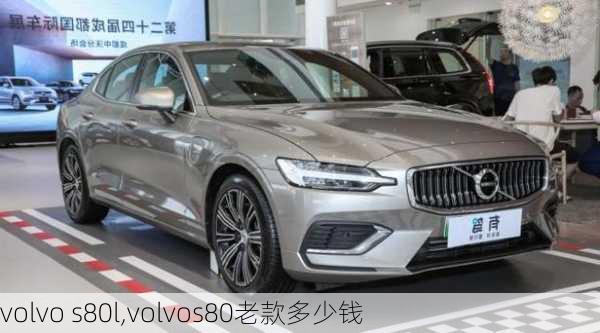 volvo s80l,volvos80老款多少钱