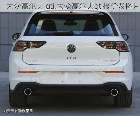 大众高尔夫 gti,大众高尔夫gti报价及图片