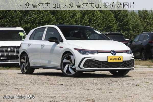 大众高尔夫 gti,大众高尔夫gti报价及图片