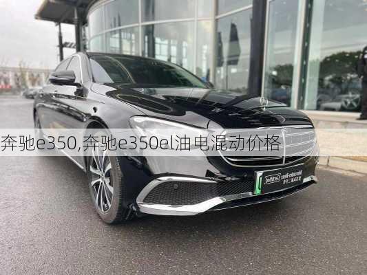 奔驰e350,奔驰e350el油电混动价格