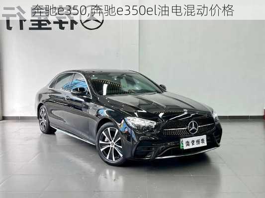 奔驰e350,奔驰e350el油电混动价格