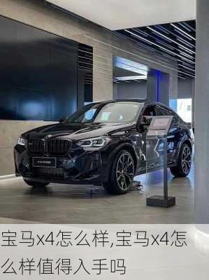 宝马x4怎么样,宝马x4怎么样值得入手吗