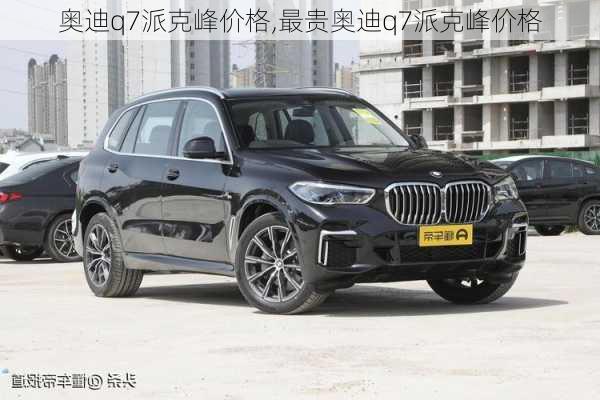 奥迪q7派克峰价格,最贵奥迪q7派克峰价格