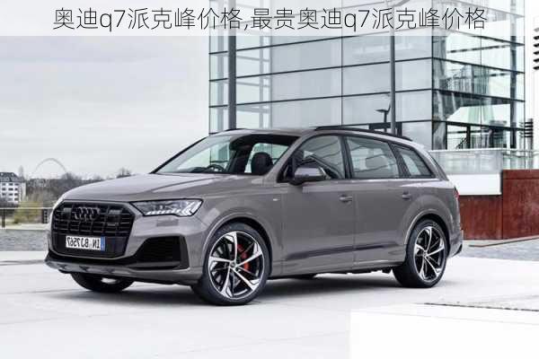 奥迪q7派克峰价格,最贵奥迪q7派克峰价格