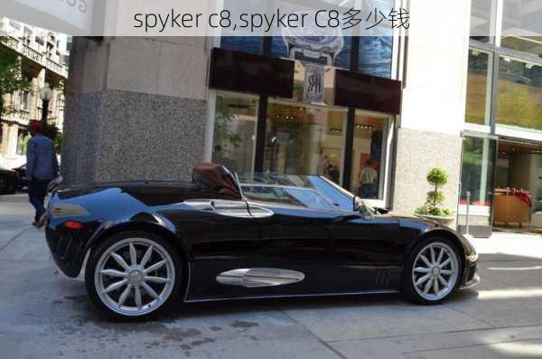 spyker c8,spyker C8多少钱