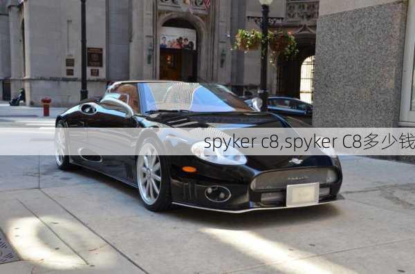 spyker c8,spyker C8多少钱