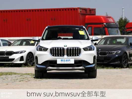 bmw suv,bmwsuv全部车型