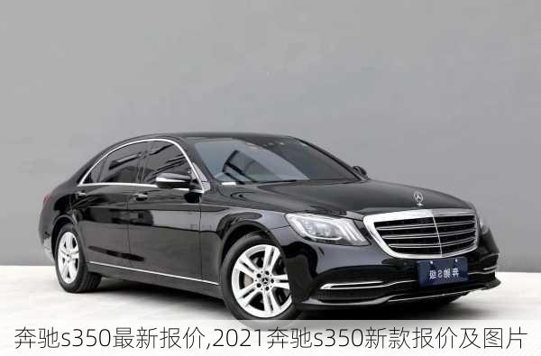 奔驰s350最新报价,2021奔驰s350新款报价及图片