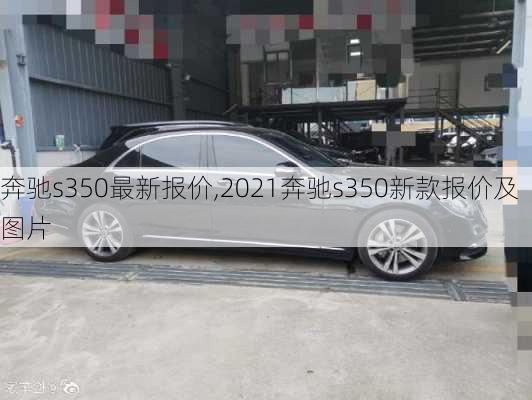 奔驰s350最新报价,2021奔驰s350新款报价及图片