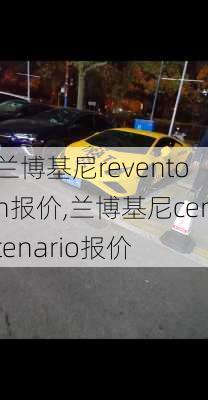 兰博基尼reventon报价,兰博基尼centenario报价