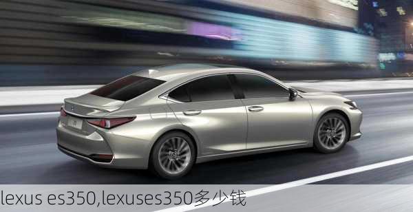 lexus es350,lexuses350多少钱