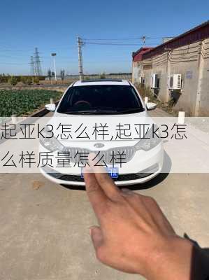 起亚k3怎么样,起亚k3怎么样质量怎么样