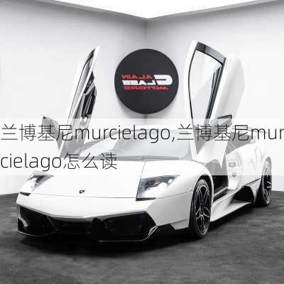 兰博基尼murcielago,兰博基尼murcielago怎么读