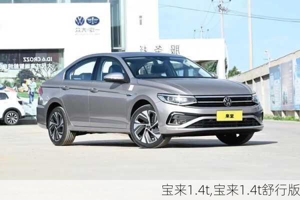 宝来1.4t,宝来1.4t舒行版