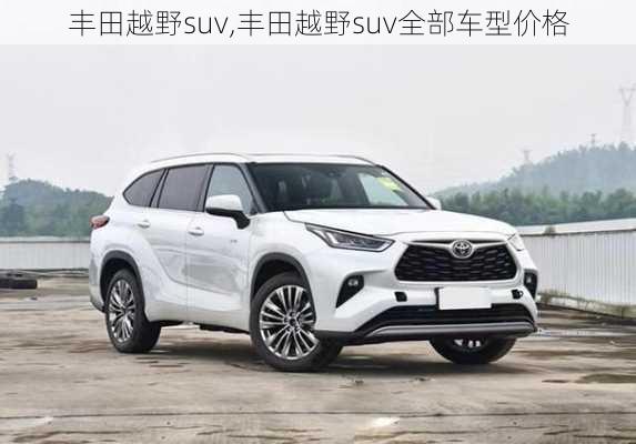 丰田越野suv,丰田越野suv全部车型价格