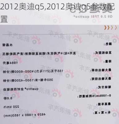 2012奥迪q5,2012奥迪q5参数配置