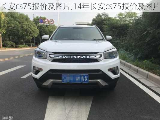 长安cs75报价及图片,14年长安cs75报价及图片