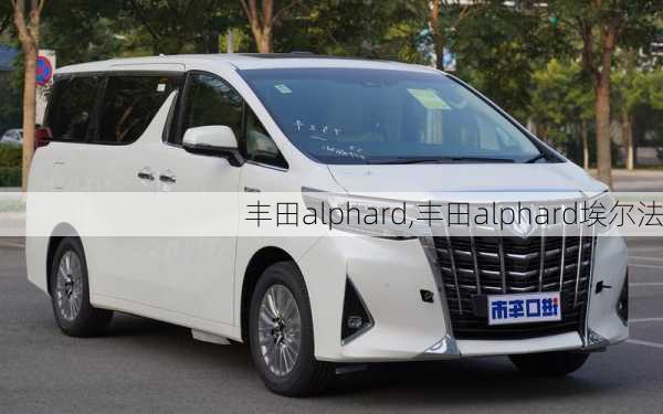 丰田alphard,丰田alphard埃尔法