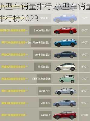 小型车销量排行,小型车销量排行榜2023