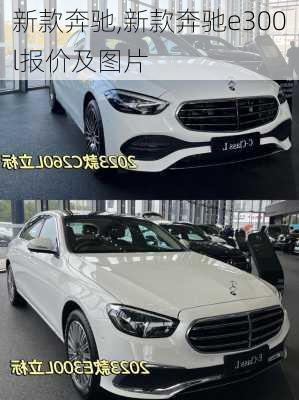 新款奔驰,新款奔驰e300l报价及图片