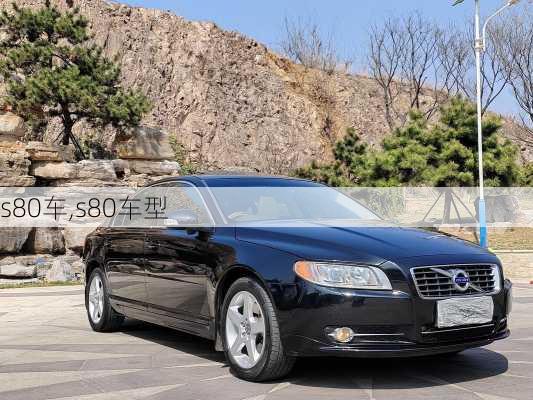 s80车,s80车型