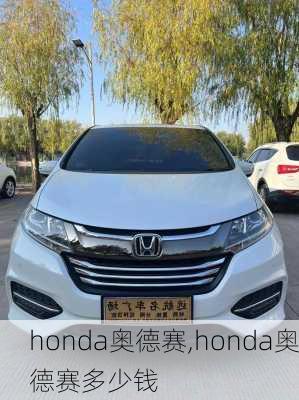 honda奥德赛,honda奥德赛多少钱