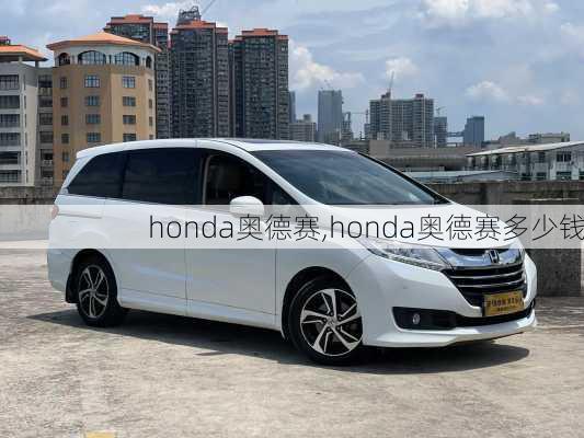 honda奥德赛,honda奥德赛多少钱