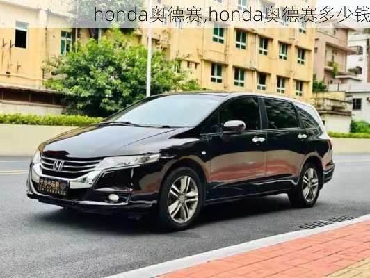 honda奥德赛,honda奥德赛多少钱