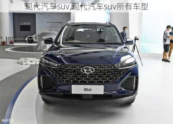 现代汽车suv,现代汽车suv所有车型