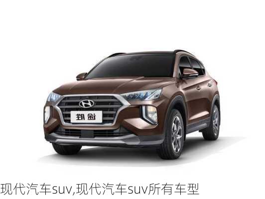 现代汽车suv,现代汽车suv所有车型