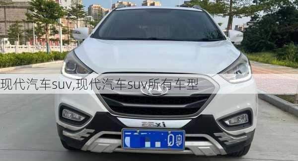 现代汽车suv,现代汽车suv所有车型