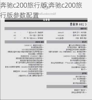 奔驰c200旅行版,奔驰c200旅行版参数配置