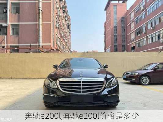 奔驰e200l,奔驰e200l价格是多少