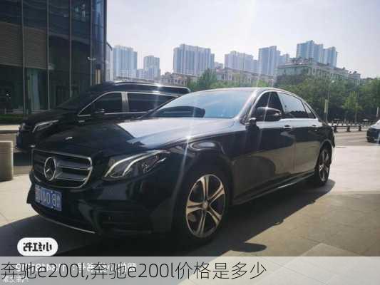 奔驰e200l,奔驰e200l价格是多少