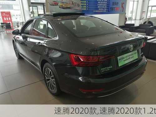 速腾2020款,速腾2020款1.2t