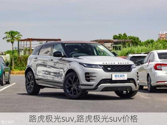 路虎极光suv,路虎极光suv价格