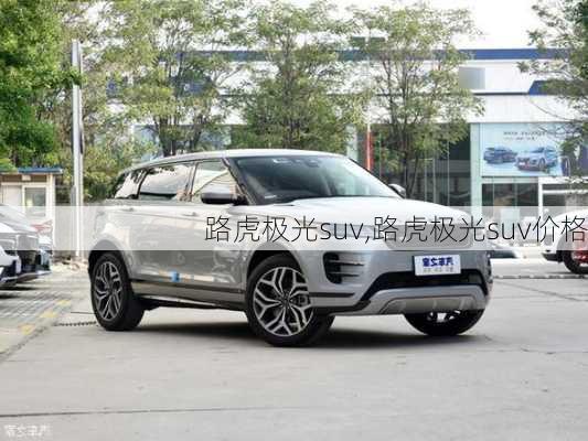 路虎极光suv,路虎极光suv价格