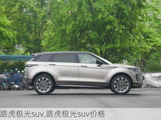 路虎极光suv,路虎极光suv价格