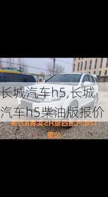 长城汽车h5,长城汽车h5柴油版报价