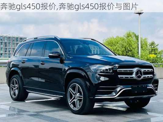 奔驰gls450报价,奔驰gls450报价与图片