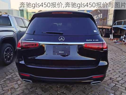 奔驰gls450报价,奔驰gls450报价与图片